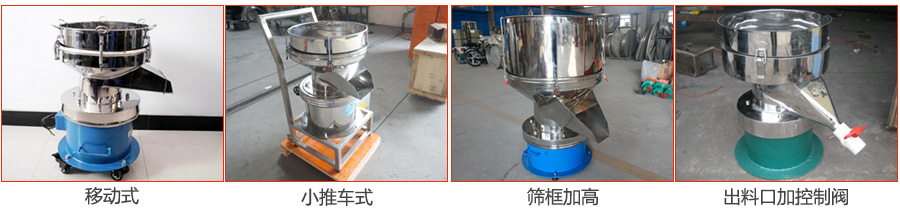 過濾篩特殊定制：移動式，小推車式，篩框加高，出料口加控制閥圖片展示。