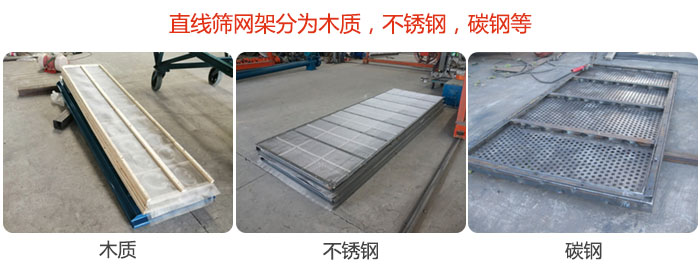 直線篩網架分為木質，不銹鋼，碳鋼等。