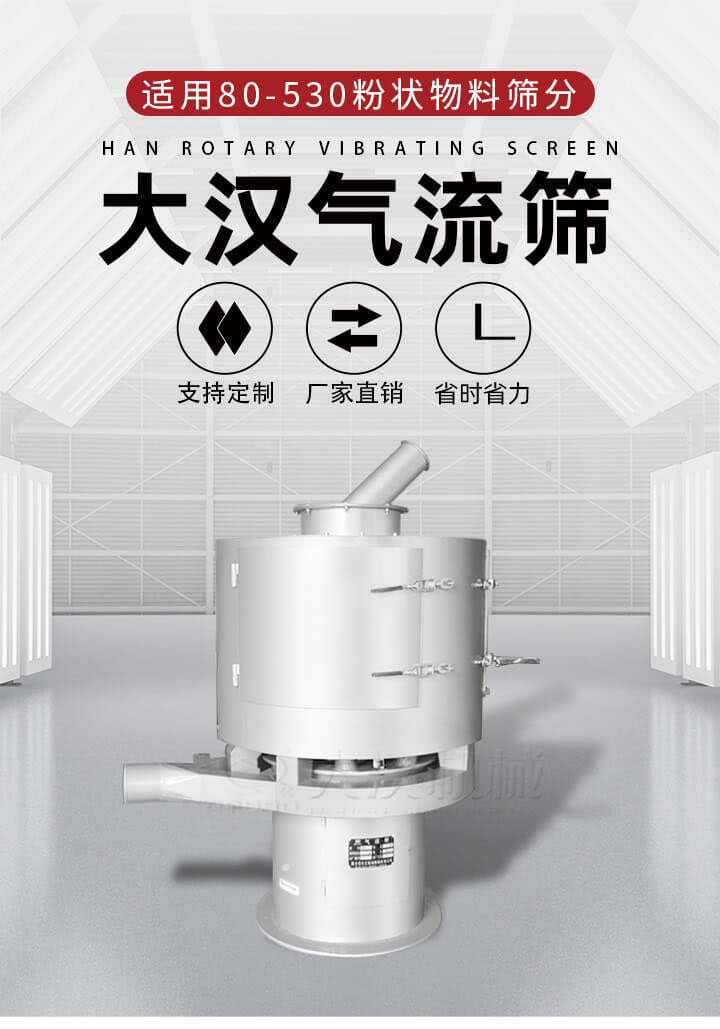 氣流篩是一種非振動(dòng)式的篩分設(shè)備主要的篩分動(dòng)力是依靠氣體,所以該設(shè)備適合一些粉質(zhì)較小顆粒較小的物料進(jìn)行篩分適用80-530目粉狀物料篩分,篩分效率高是普通旋振篩5-10倍,篩分精度高可達(dá)95%的篩分精度。