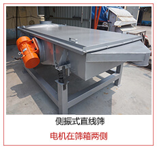側(cè)振式直線篩電機(jī)安裝在篩箱兩側(cè)主要為了防止篩箱兩側(cè)藏料。
