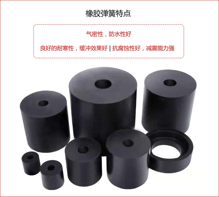 橡膠彈簧抗壓性強，防腐蝕性好，壽命長。