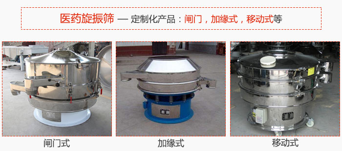 醫(yī)藥旋振篩具有很強(qiáng)的可定制性能：閘門(mén)，加緣式，移動(dòng)式等。