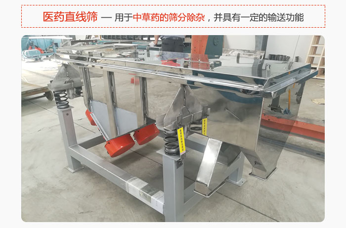 醫(yī)藥直線(xiàn)篩主要用于中草藥的篩分除雜，并具有一定的輸送功能。