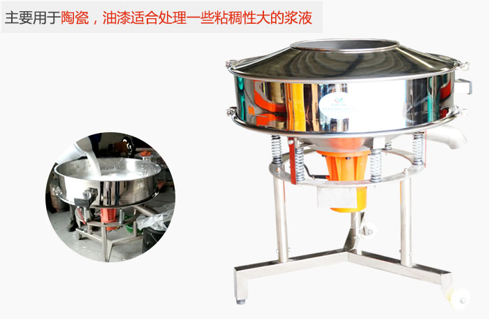 高頻振動篩主要用于陶瓷，油漆適合處理一些粘稠性大的漿液。
