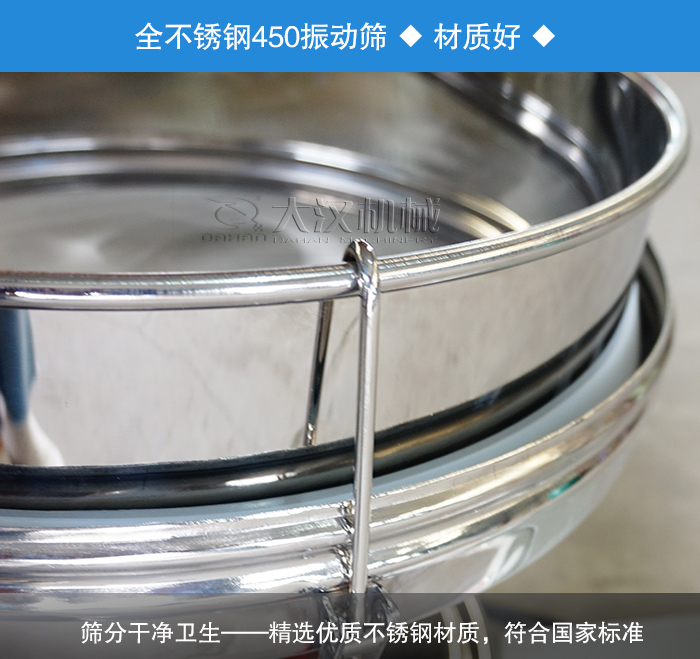 450振動篩采用全不銹鋼材質(zhì)，干凈衛(wèi)生，精巧耐用。