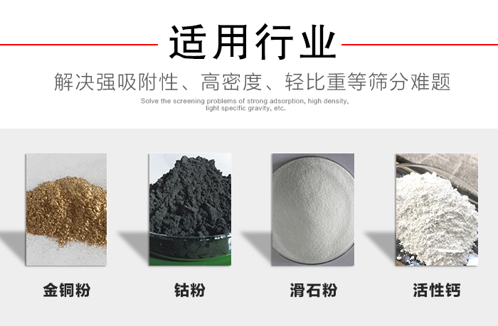 適用行業(yè)：化工振動(dòng)篩可用來(lái)篩分：金銅粉，鈷粉，滑石粉，活性鈣等解決強(qiáng)吸附性，高密度，輕比重等篩分難題。