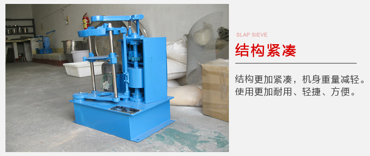 拍擊篩結構緊湊機身較輕，使用壽命長方便，耐用。